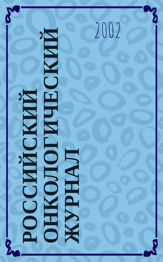 Российский онкологический журнал : Науч.-практ. журн. 2002, № 4