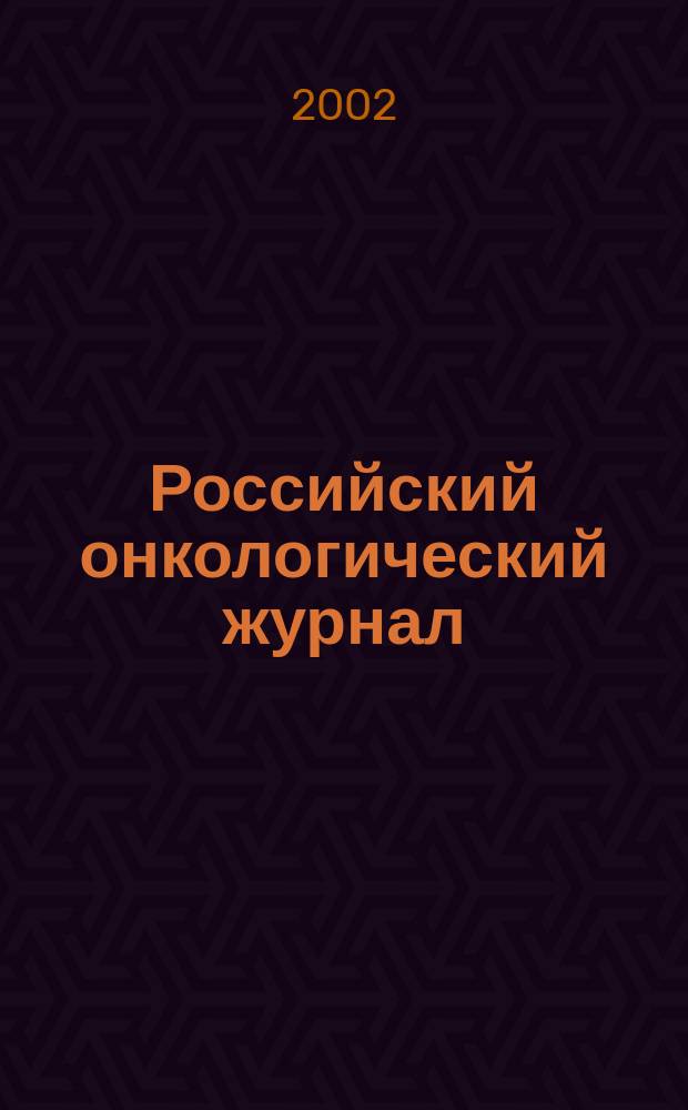 Российский онкологический журнал : Науч.-практ. журн. 2002, № 5