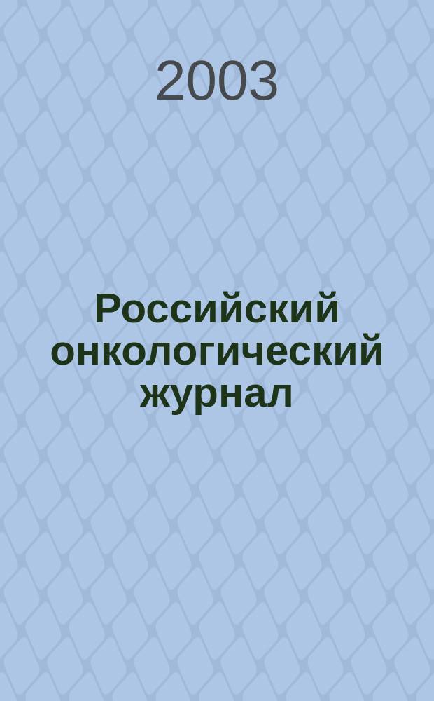 Российский онкологический журнал : Науч.-практ. журн. 2003, № 1