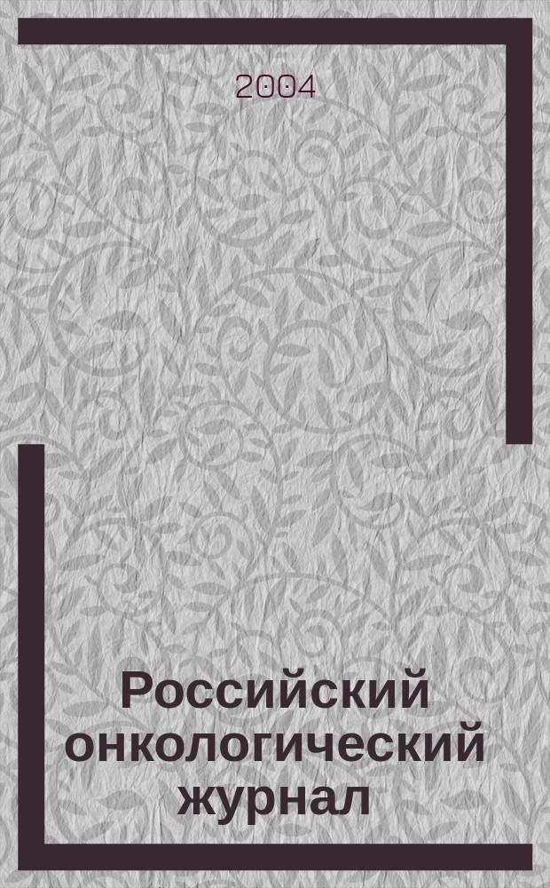 Российский онкологический журнал : Науч.-практ. журн. 2004, № 2