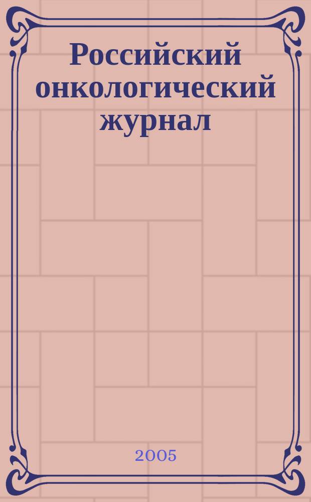 Российский онкологический журнал : Науч.-практ. журн. 2005, № 2