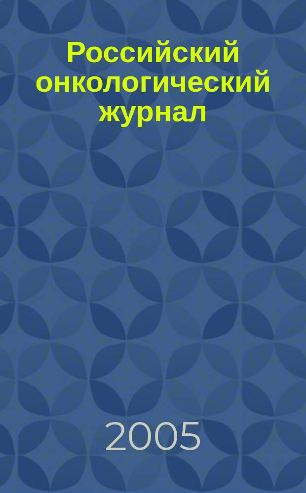 Российский онкологический журнал : Науч.-практ. журн. 2005, № 6