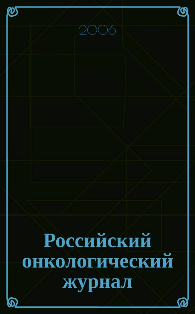 Российский онкологический журнал : Науч.-практ. журн. 2006, № 4