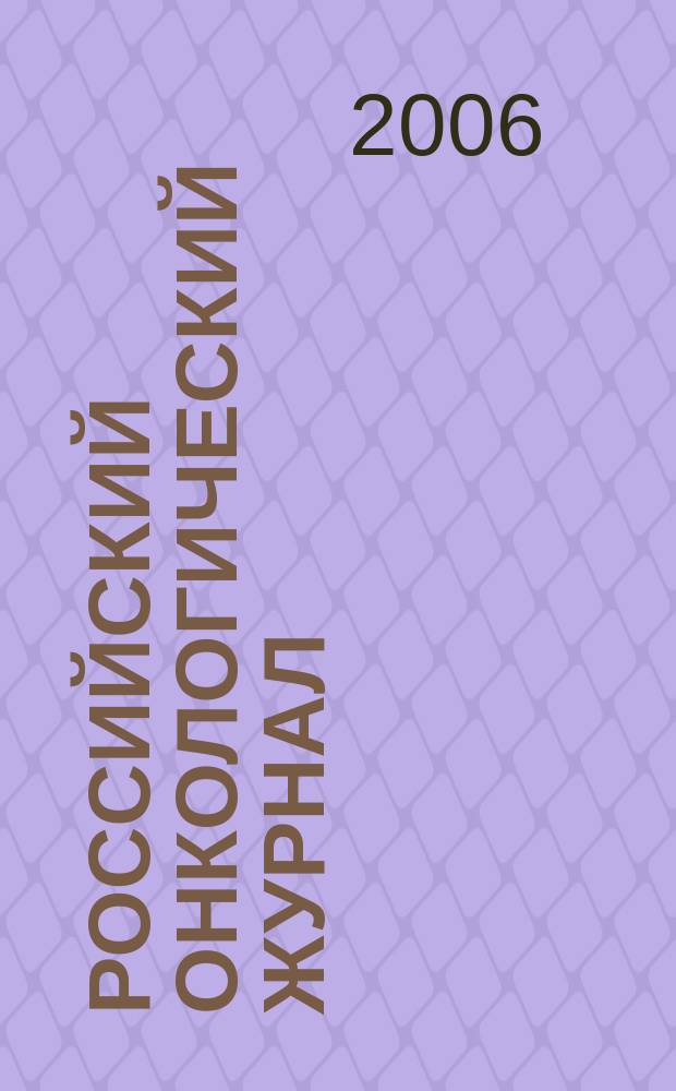 Российский онкологический журнал : Науч.-практ. журн. 2006, № 5