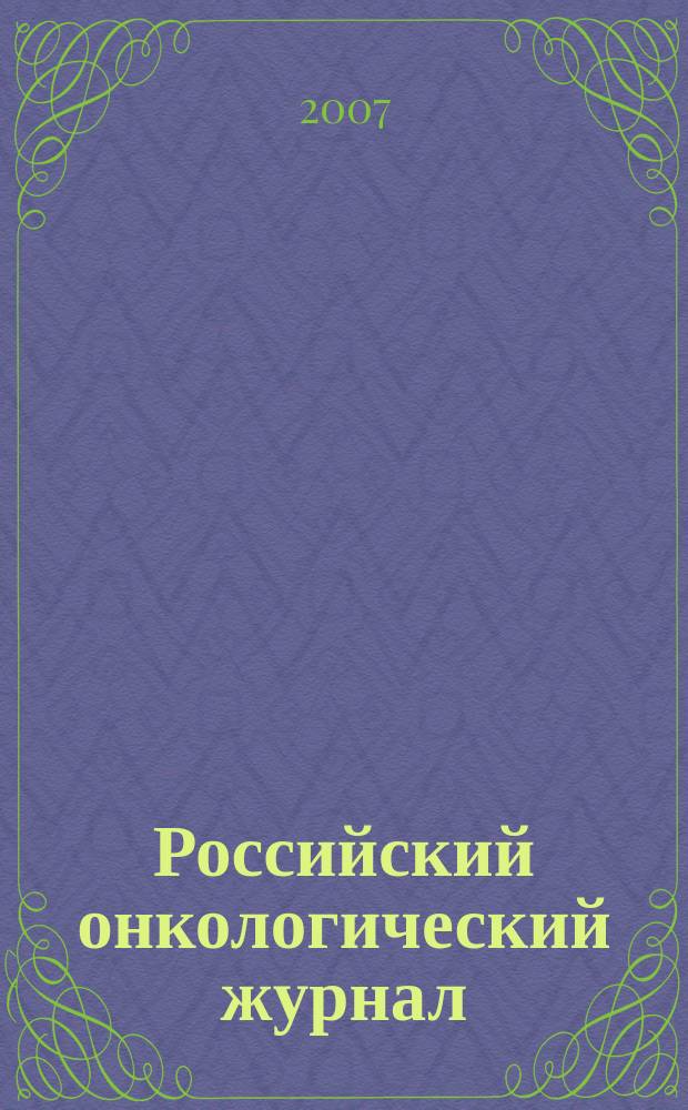 Российский онкологический журнал : Науч.-практ. журн. 2007, № 2