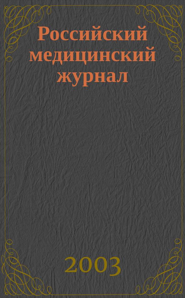 Российский медицинский журнал : Двухмес. науч.-практ. журн. 2003, 6