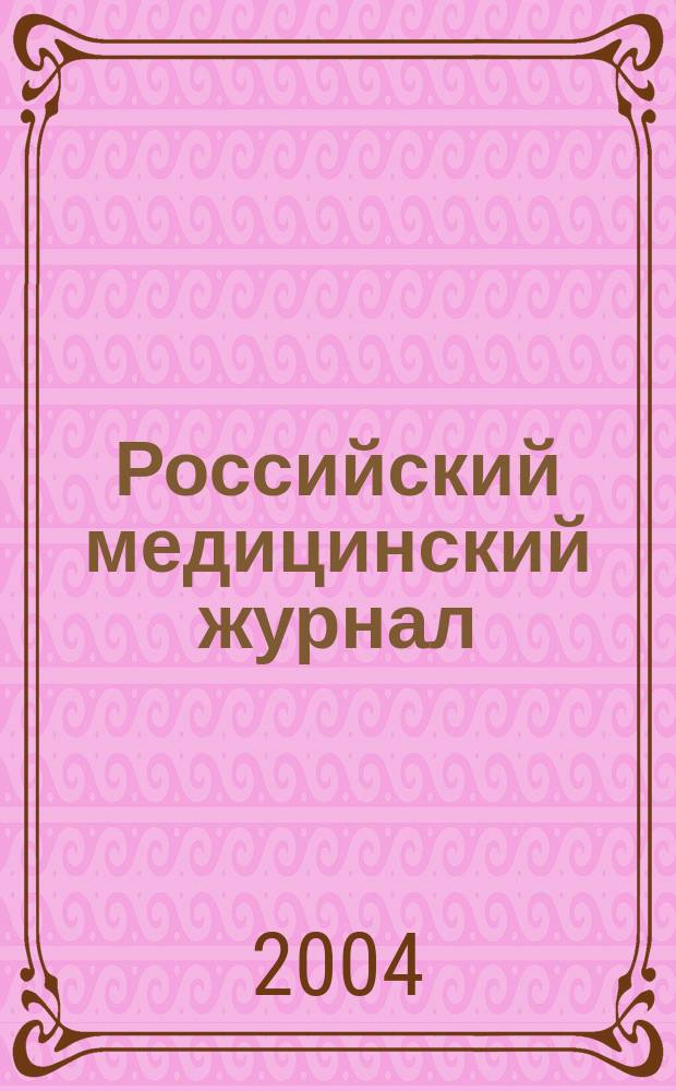 Российский медицинский журнал : Двухмес. науч.-практ. журн. 2004, 5