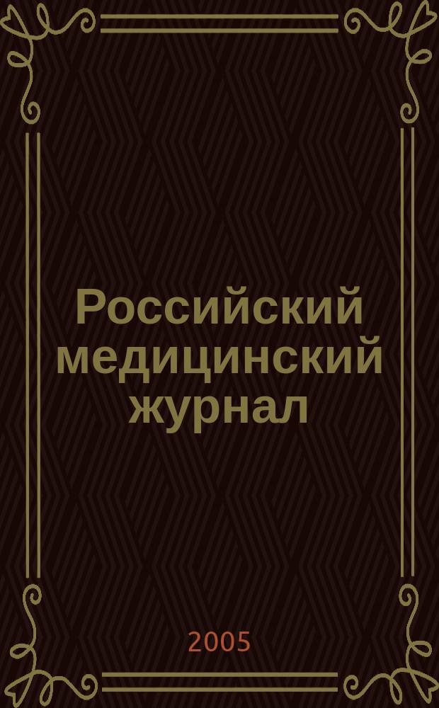 Российский медицинский журнал : Двухмес. науч.-практ. журн. 2005, 3
