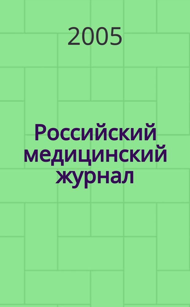 Российский медицинский журнал : Двухмес. науч.-практ. журн. 2005, 6