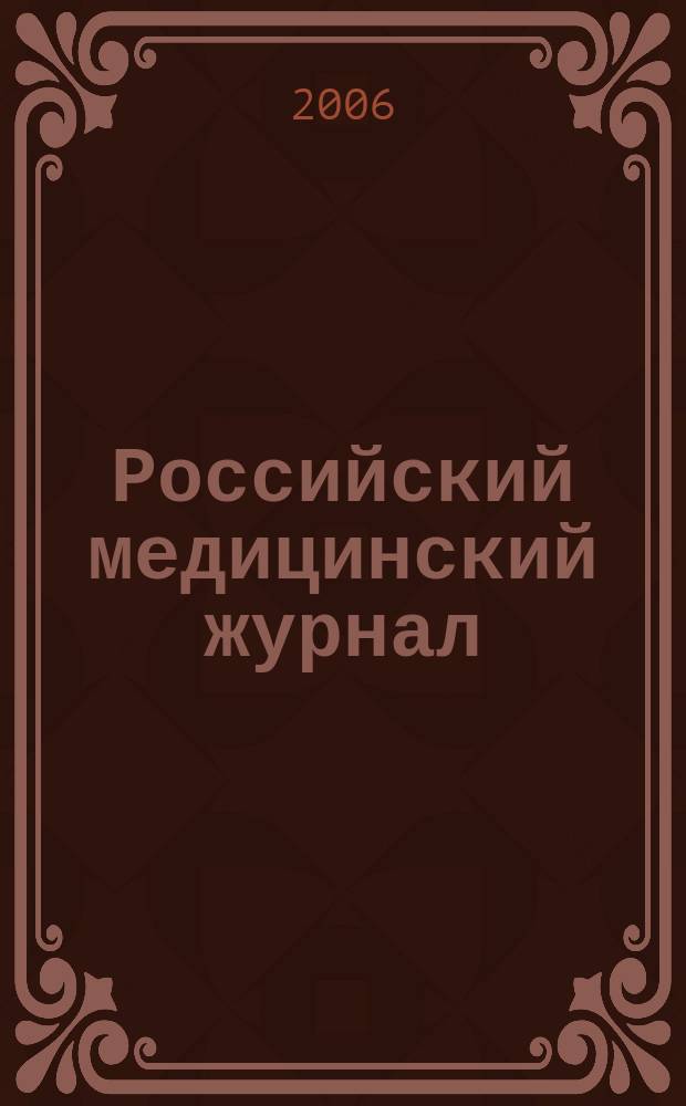 Российский медицинский журнал : Двухмес. науч.-практ. журн. 2006, 2