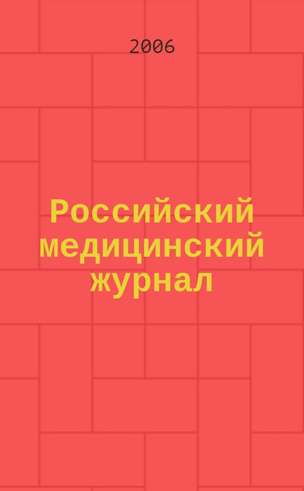 Российский медицинский журнал : Двухмес. науч.-практ. журн. 2006, 3