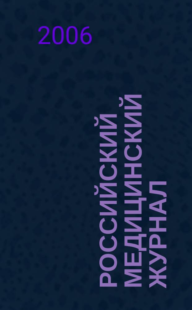 Российский медицинский журнал : Двухмес. науч.-практ. журн. 2006, 5