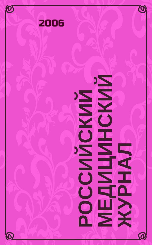 Российский медицинский журнал : Двухмес. науч.-практ. журн. 2006, 6