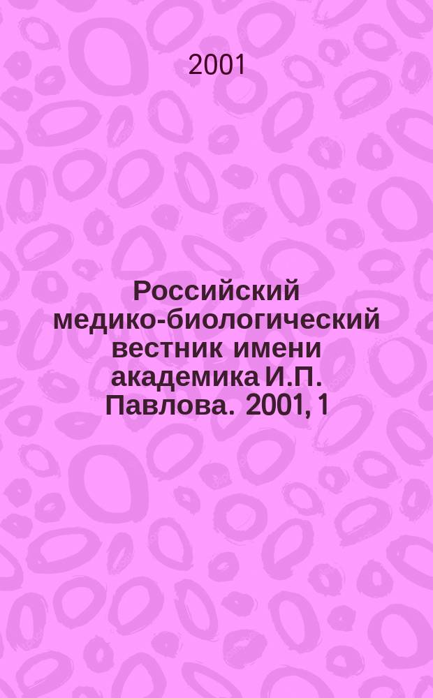 Российский медико-биологический вестник имени академика И.П. Павлова. 2001, 1/2