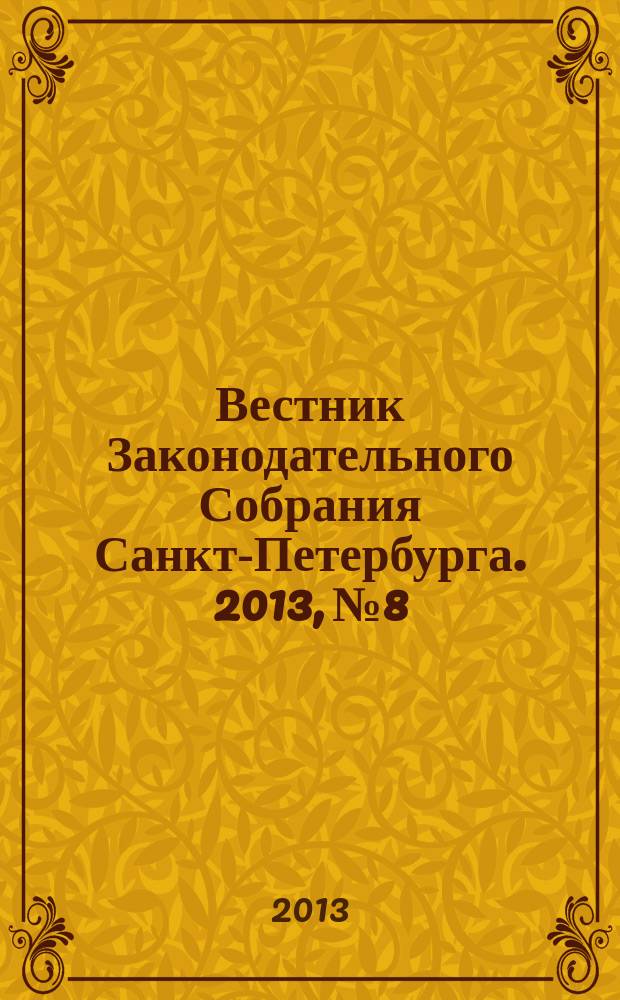 Вестник Законодательного Собрания Санкт-Петербурга. 2013, № 8
