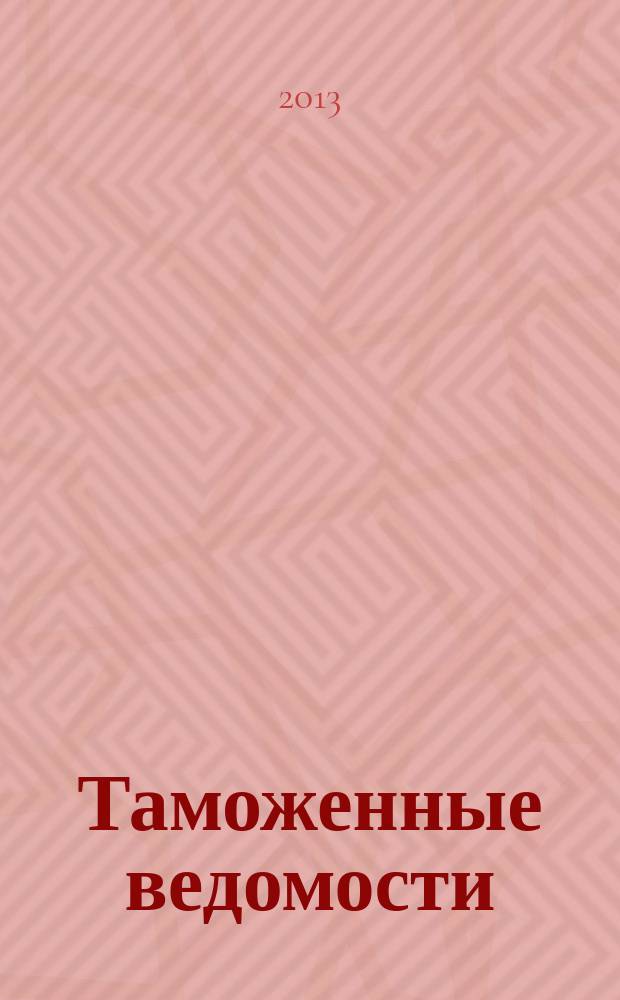 Таможенные ведомости : Бюл. тамож. информ. 2013, 3