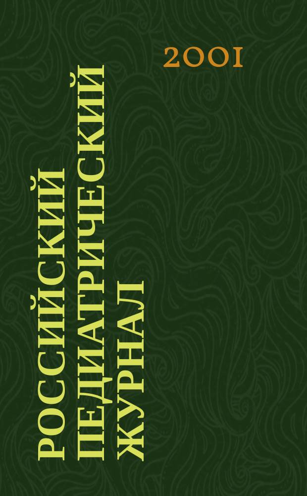 Российский педиатрический журнал : Науч.-практ. журн. 2001, № 2