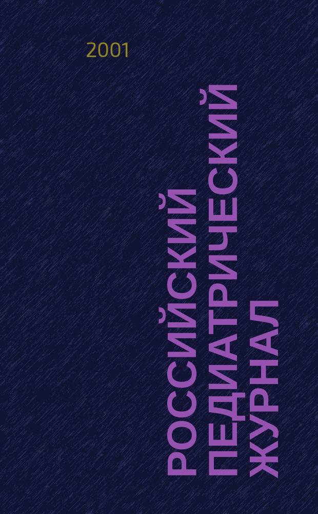 Российский педиатрический журнал : Науч.-практ. журн. 2001, № 5
