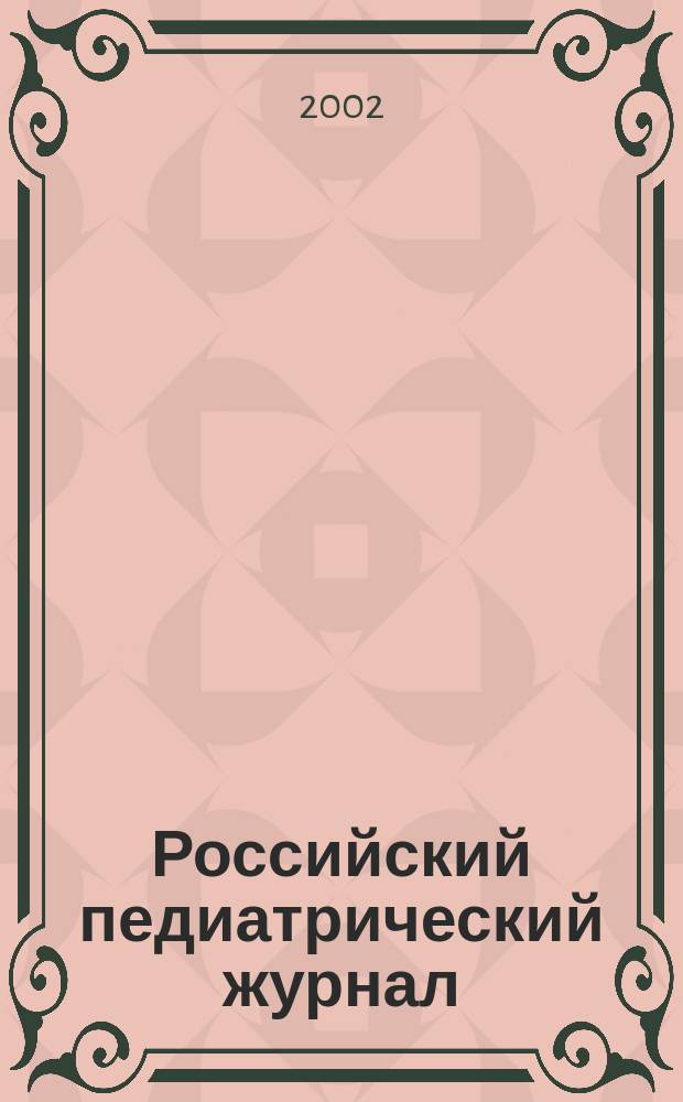 Российский педиатрический журнал : Науч.-практ. журн. 2002, № 3