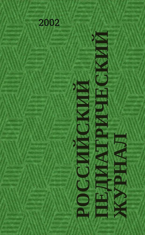 Российский педиатрический журнал : Науч.-практ. журн. 2002, № 4