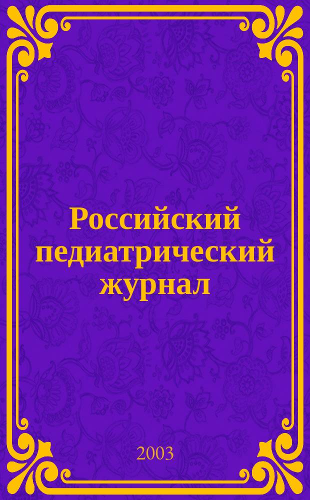 Российский педиатрический журнал : Науч.-практ. журн. 2003, № 4