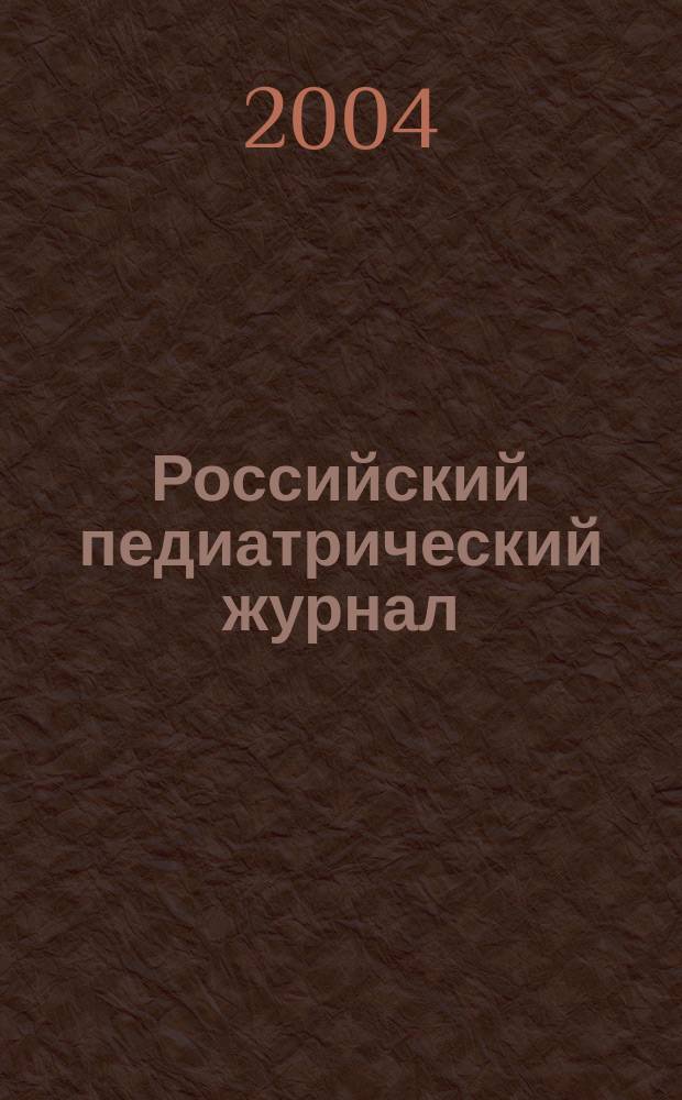 Российский педиатрический журнал : Науч.-практ. журн. 2004, № 2