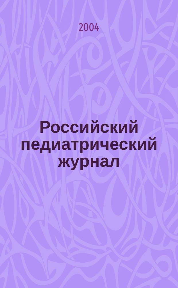 Российский педиатрический журнал : Науч.-практ. журн. 2004, № 5