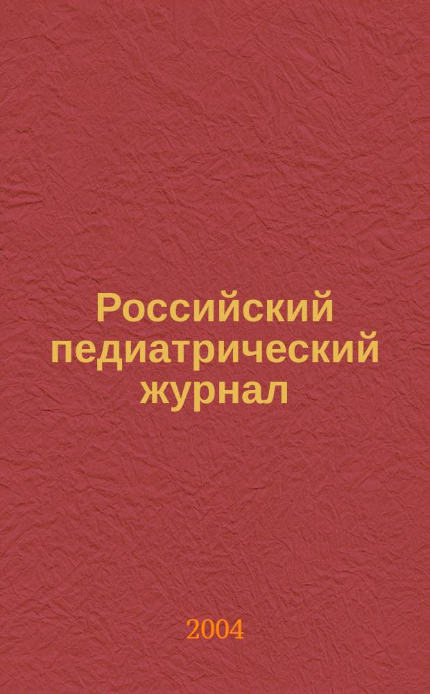 Российский педиатрический журнал : Науч.-практ. журн. 2004, № 6