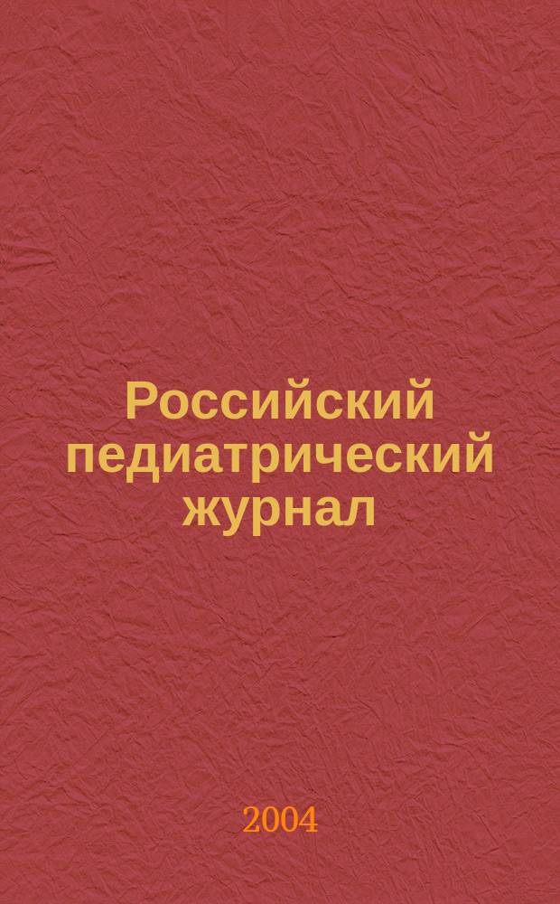 Российский педиатрический журнал : Науч.-практ. журн. 2004, № 6