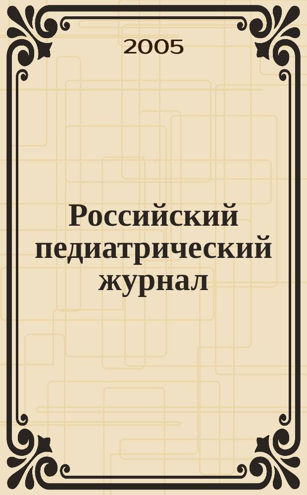 Российский педиатрический журнал : Науч.-практ. журн. 2005, № 3