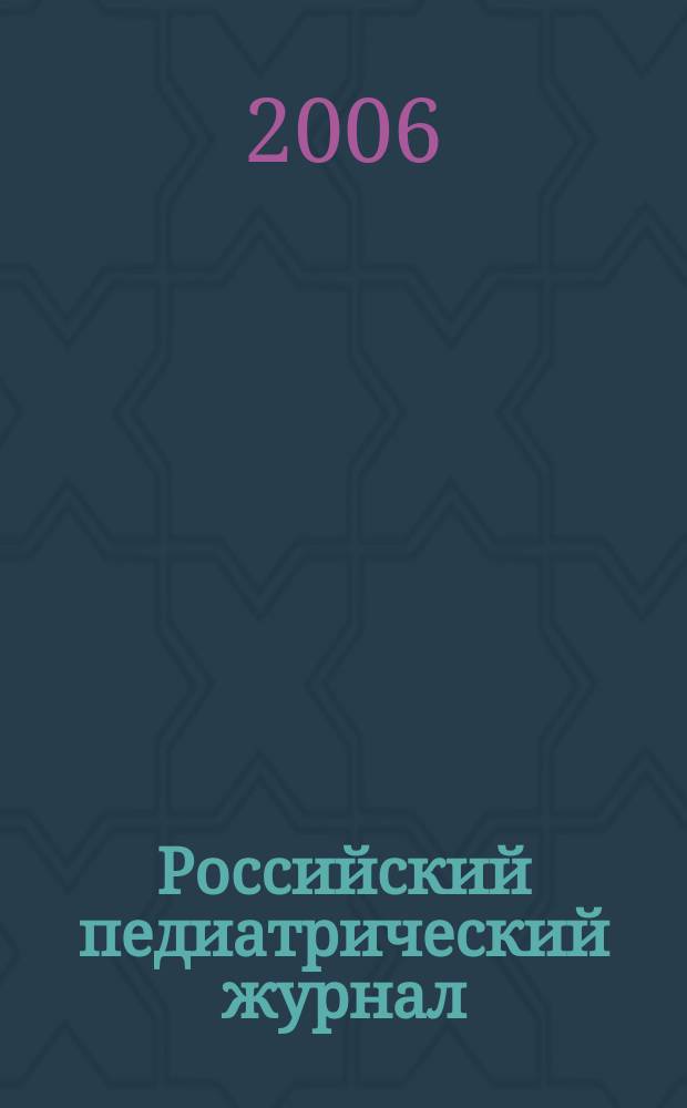 Российский педиатрический журнал : Науч.-практ. журн. 2006, № 5
