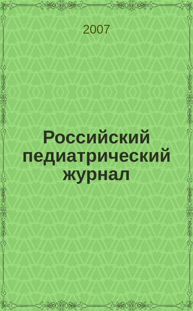 Российский педиатрический журнал : Науч.-практ. журн. 2007, № 2