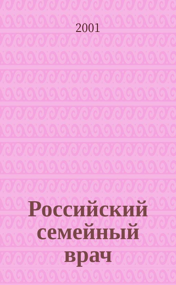Российский семейный врач : Мед. науч.-практ. журн. Т. 5, 4