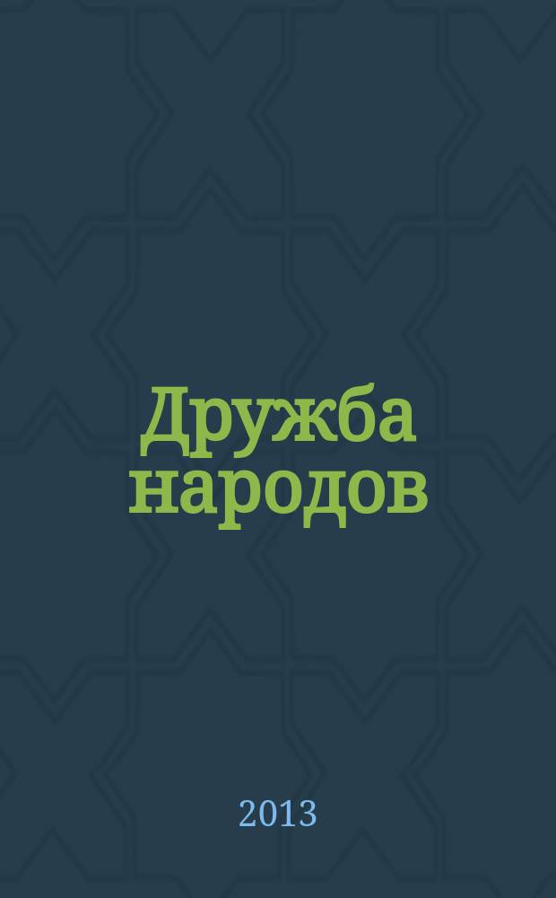 Дружба народов : Альманах худож. литературы народов СССР. 2013, № 3