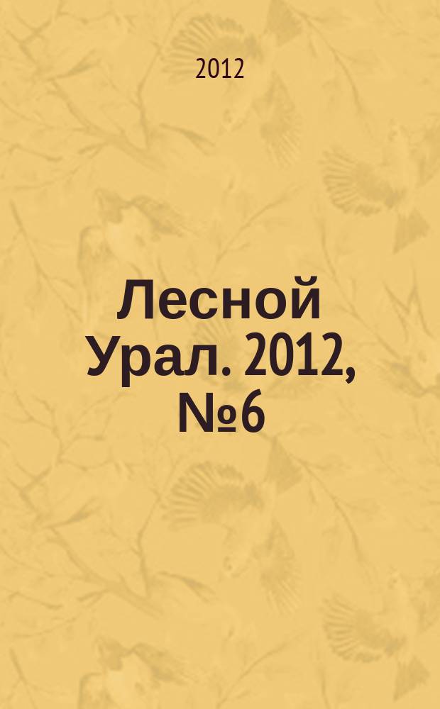 Лесной Урал. 2012, № 6 (62)