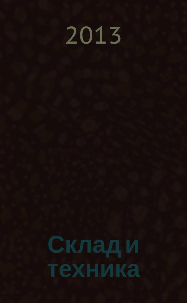 Склад и техника : Склад. Терминал. Трансп. Логистика. 2013, № 3 (113)