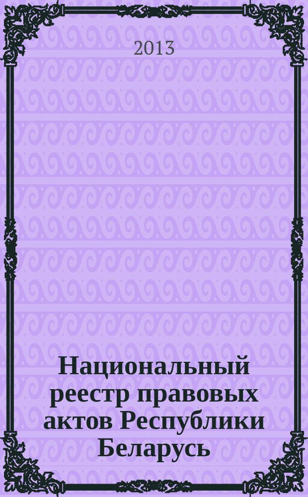 Национальный реестр правовых актов Республики Беларусь : Офиц. изд. 2013, № 8 (2743)