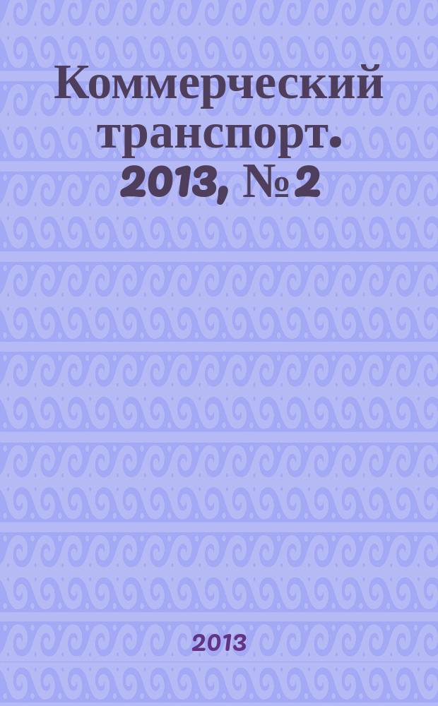 Коммерческий транспорт. 2013, № 2 (102)