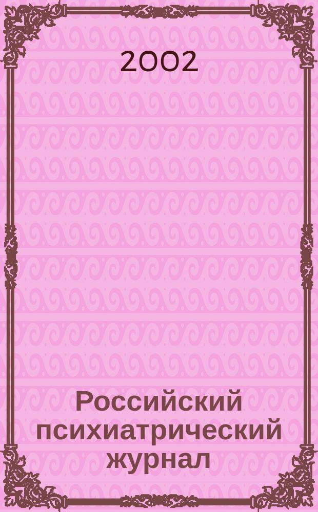 Российский психиатрический журнал : Науч.-практ. журн. 2002, № 3
