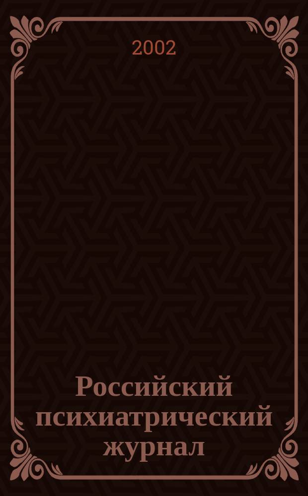 Российский психиатрический журнал : Науч.-практ. журн. 2002, № 4