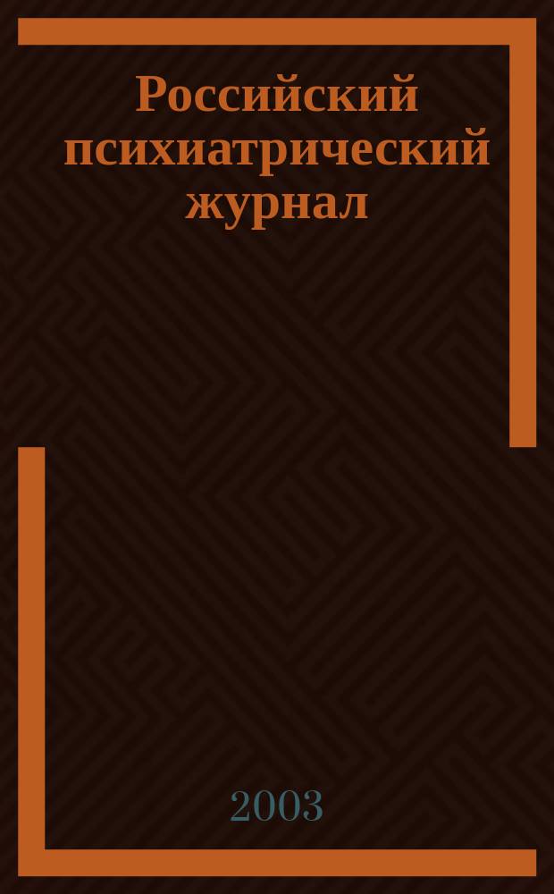 Российский психиатрический журнал : Науч.-практ. журн. 2003, № 3