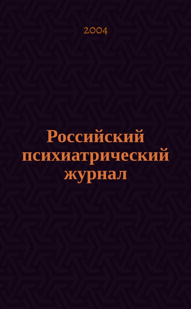 Российский психиатрический журнал : Науч.-практ. журн. 2004, № 4