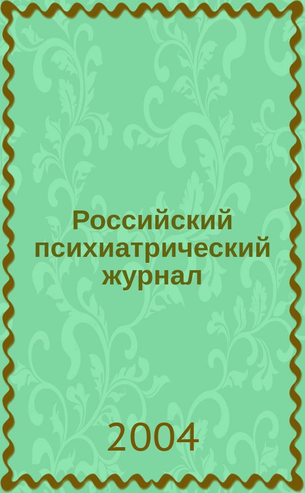Российский психиатрический журнал : Науч.-практ. журн. 2004, № 5