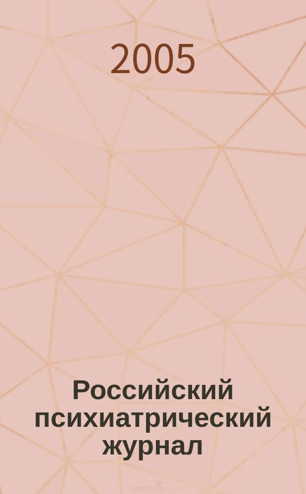 Российский психиатрический журнал : Науч.-практ. журн. 2005, № 4