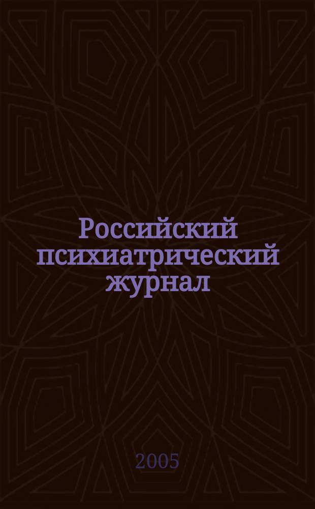 Российский психиатрический журнал : Науч.-практ. журн. 2005, № 5