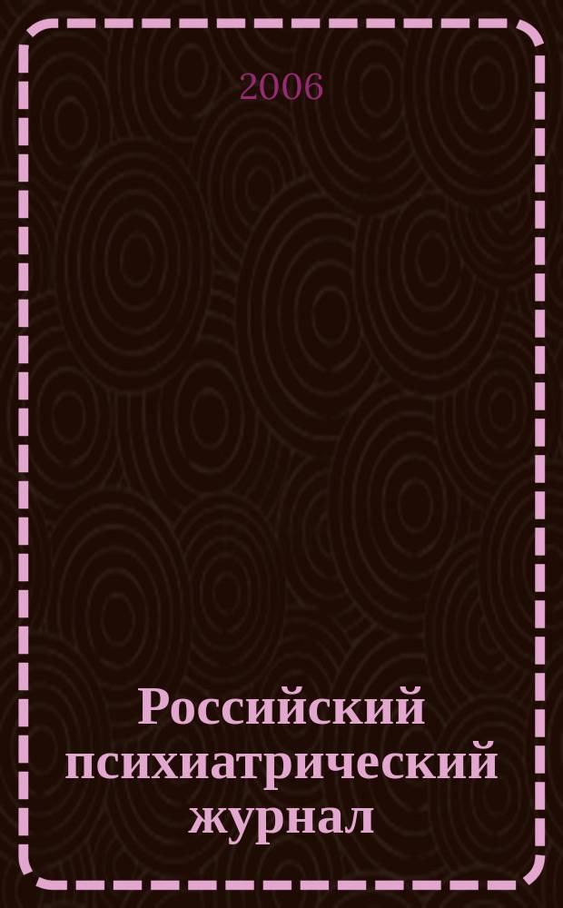 Российский психиатрический журнал : Науч.-практ. журн. 2006, № 1