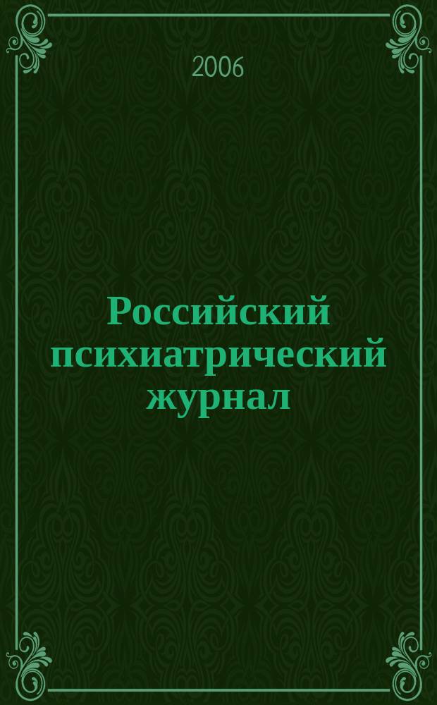 Российский психиатрический журнал : Науч.-практ. журн. 2006, № 5