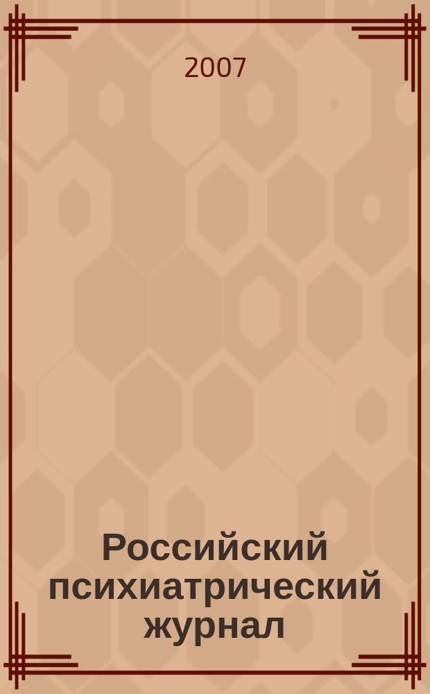 Российский психиатрический журнал : Науч.-практ. журн. 2007, № 1