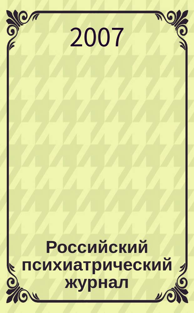 Российский психиатрический журнал : Науч.-практ. журн. 2007, № 2