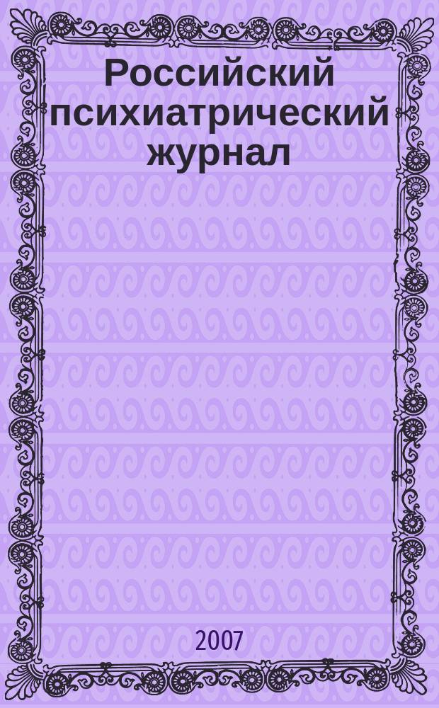 Российский психиатрический журнал : Науч.-практ. журн. 2007, № 4